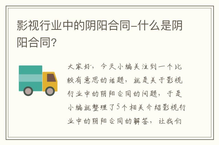 影视行业中的阴阳合同-什么是阴阳合同?