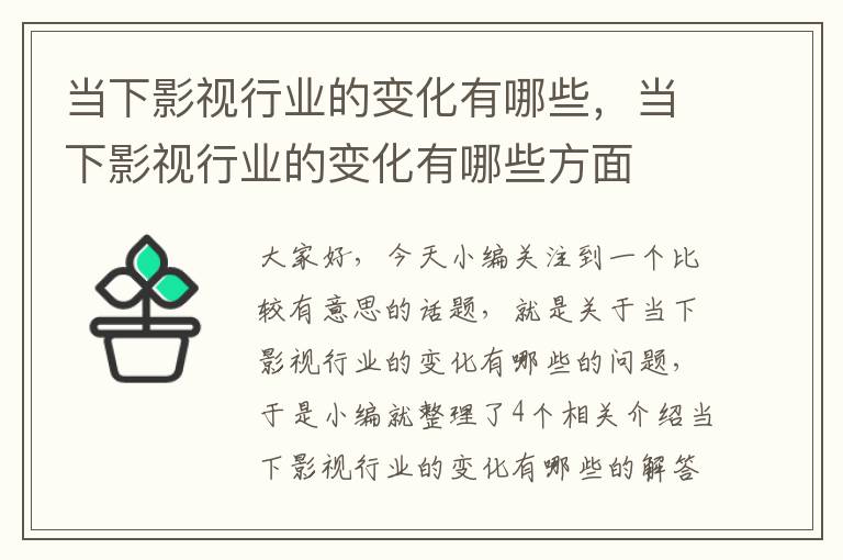 当下影视行业的变化有哪些，当下影视行业的变化有哪些方面