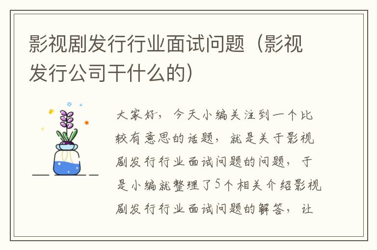 影视剧发行行业面试问题（影视发行公司干什么的）