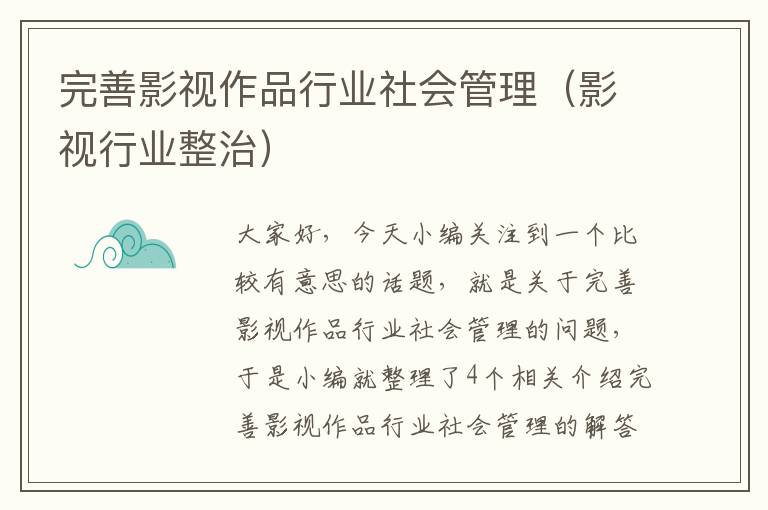 完善影视作品行业社会管理（影视行业整治）