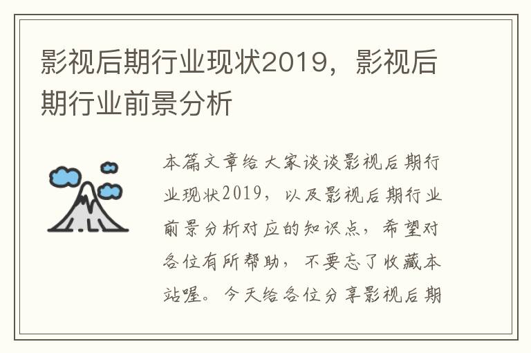 影视后期行业现状2019，影视后期行业前景分析