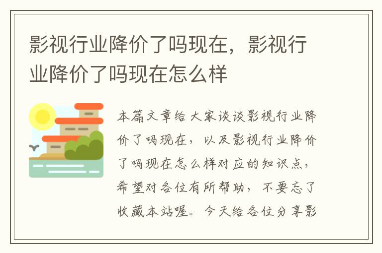 影视行业降价了吗现在，影视行业降价了吗现在怎么样