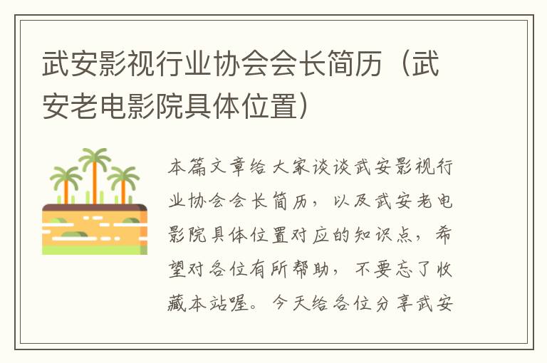 武安影视行业协会会长简历（武安老电影院具体位置）