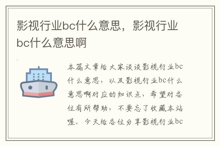 影视行业bc什么意思，影视行业bc什么意思啊