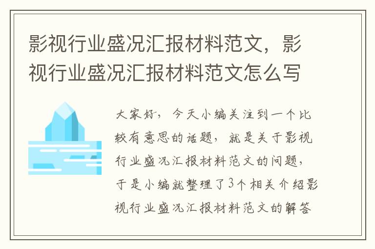 影视行业盛况汇报材料范文，影视行业盛况汇报材料范文怎么写