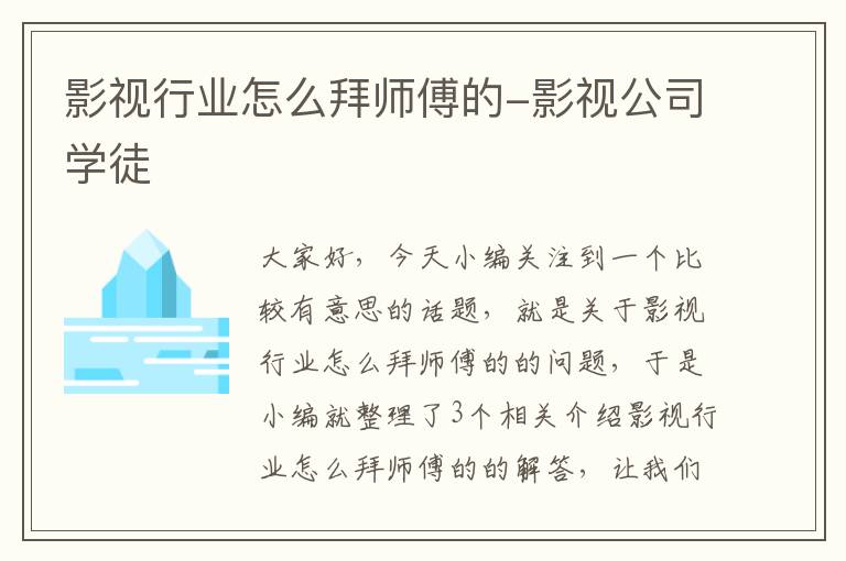 影视行业怎么拜师傅的-影视公司学徒