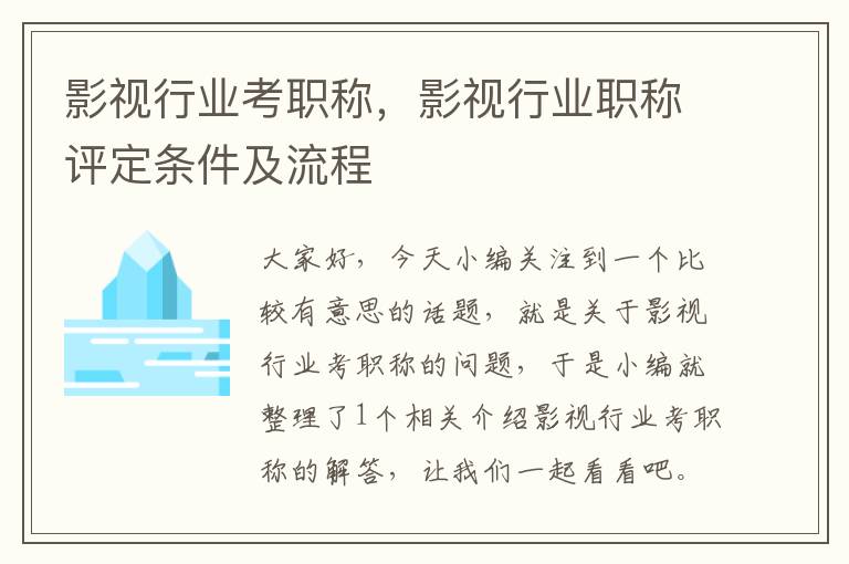 影视行业考职称，影视行业职称评定条件及流程