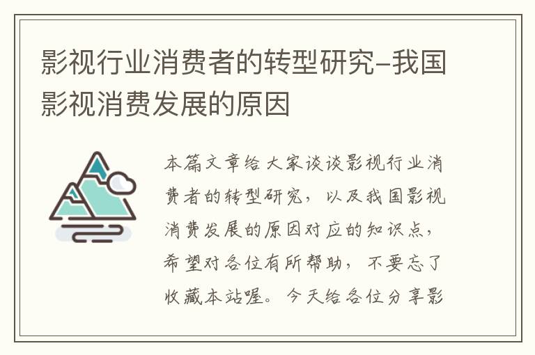 影视行业消费者的转型研究-我国影视消费发展的原因