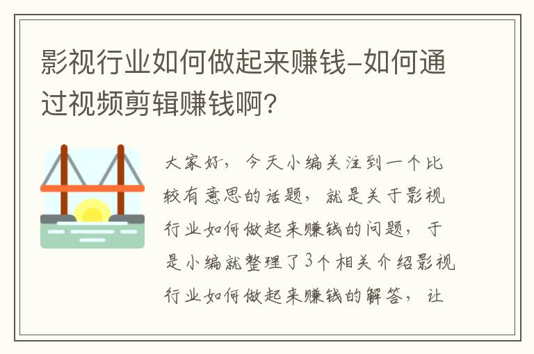 影视行业如何做起来赚钱-如何通过视频剪辑赚钱啊?