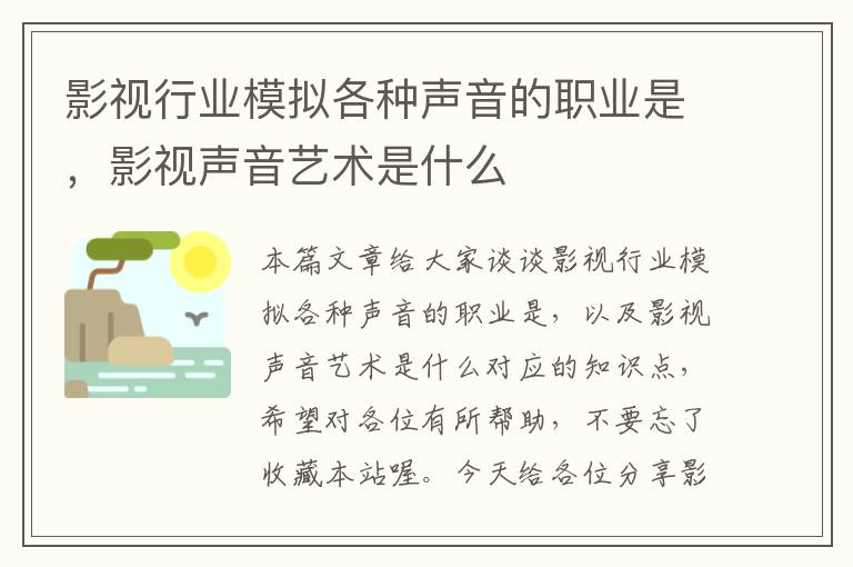 影视行业模拟各种声音的职业是，影视声音艺术是什么