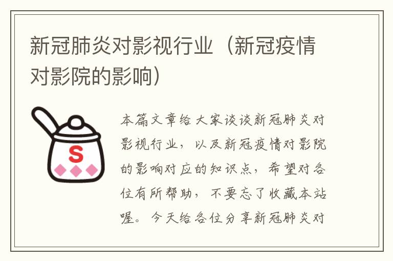 新冠肺炎对影视行业（新冠疫情对影院的影响）