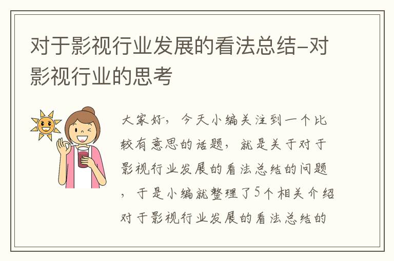 对于影视行业发展的看法总结-对影视行业的思考