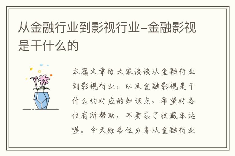 从金融行业到影视行业-金融影视是干什么的