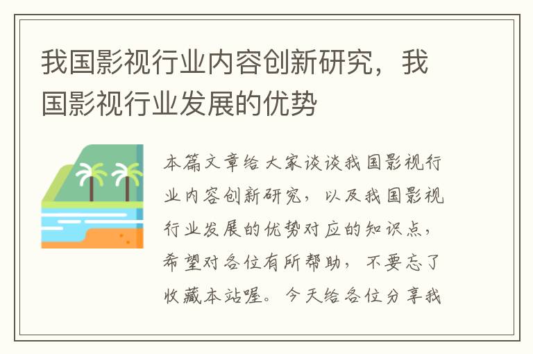 我国影视行业内容创新研究，我国影视行业发展的优势