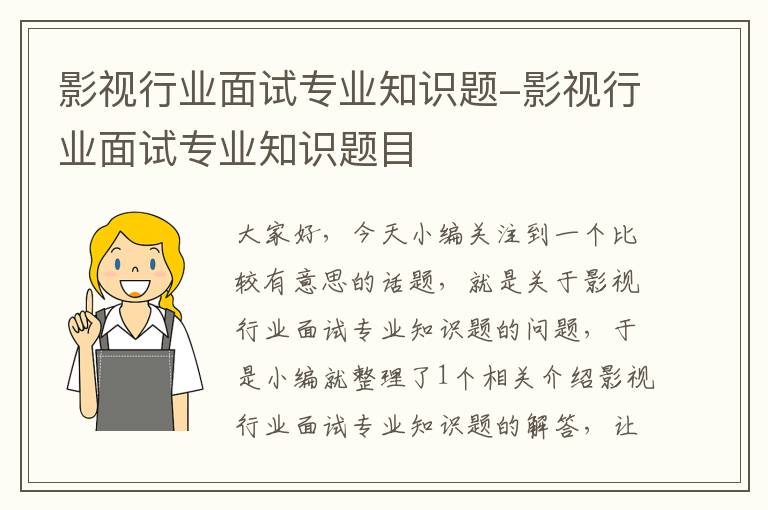 影视行业面试专业知识题-影视行业面试专业知识题目