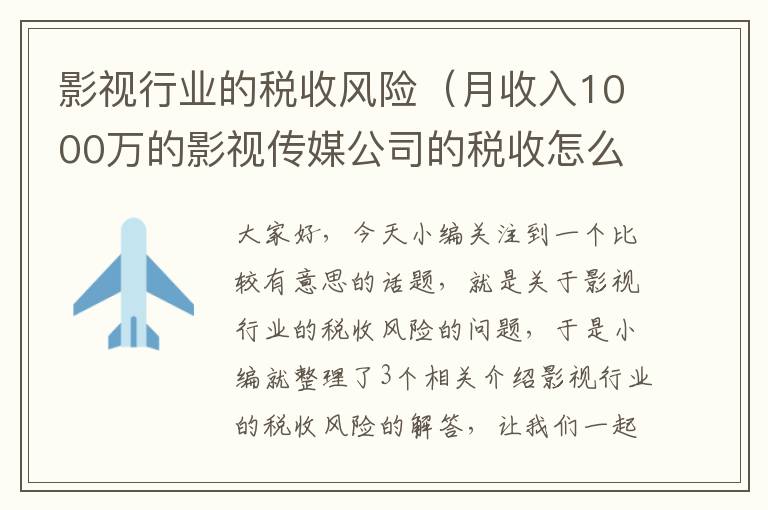 影视行业的税收风险（月收入1000万的影视传媒公司的税收怎么算？是多少？）