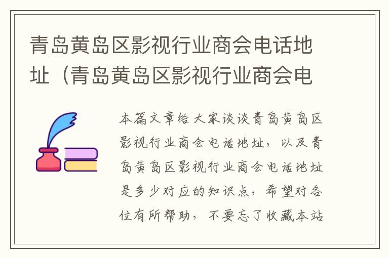 青岛黄岛区影视行业商会电话地址（青岛黄岛区影视行业商会电话地址是多少）