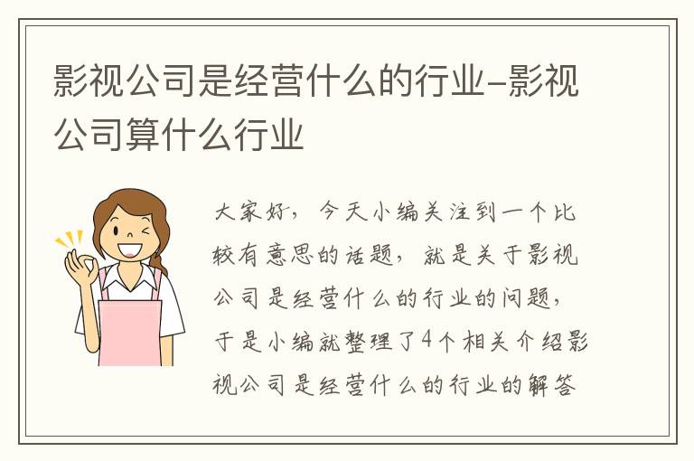 影视公司是经营什么的行业-影视公司算什么行业