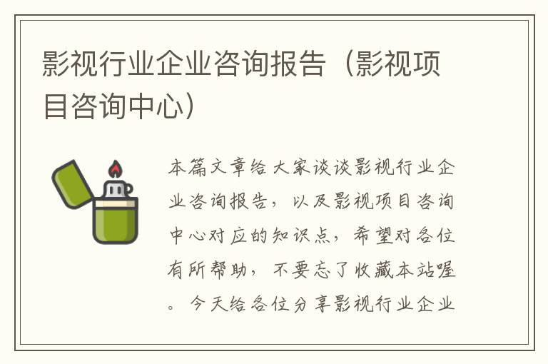 影视行业企业咨询报告（影视项目咨询中心）