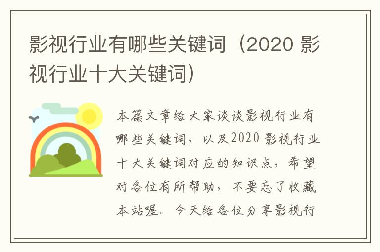 影视行业有哪些关键词（2020 影视行业十大关键词）