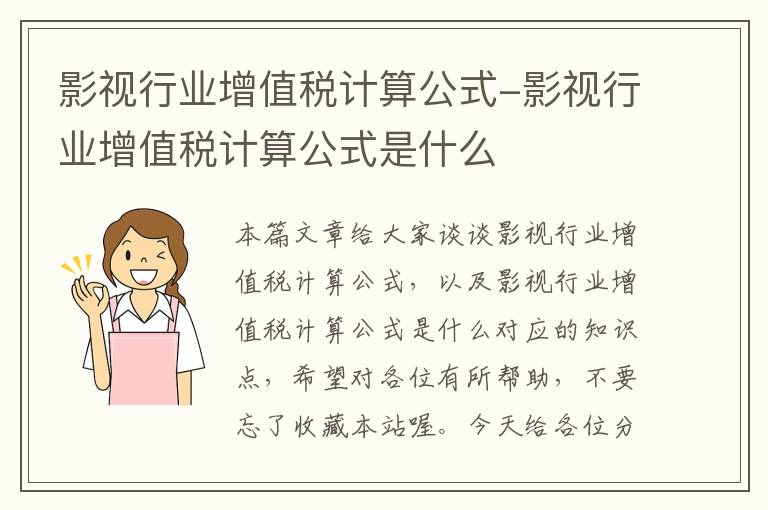 影视行业增值税计算公式-影视行业增值税计算公式是什么