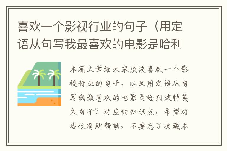 喜欢一个影视行业的句子（用定语从句写我最喜欢的电影是哈利波特英文句子？）