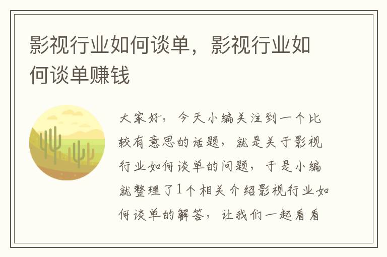 影视行业如何谈单，影视行业如何谈单赚钱