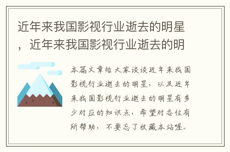 近年来我国影视行业逝去的明星，近年来我国影视行业逝去的明星有多少