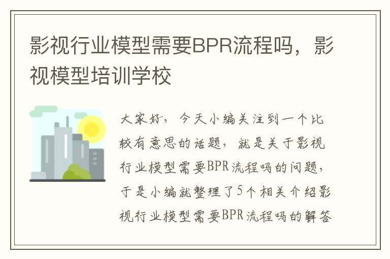 影视行业模型需要BPR流程吗，影视模型培训学校