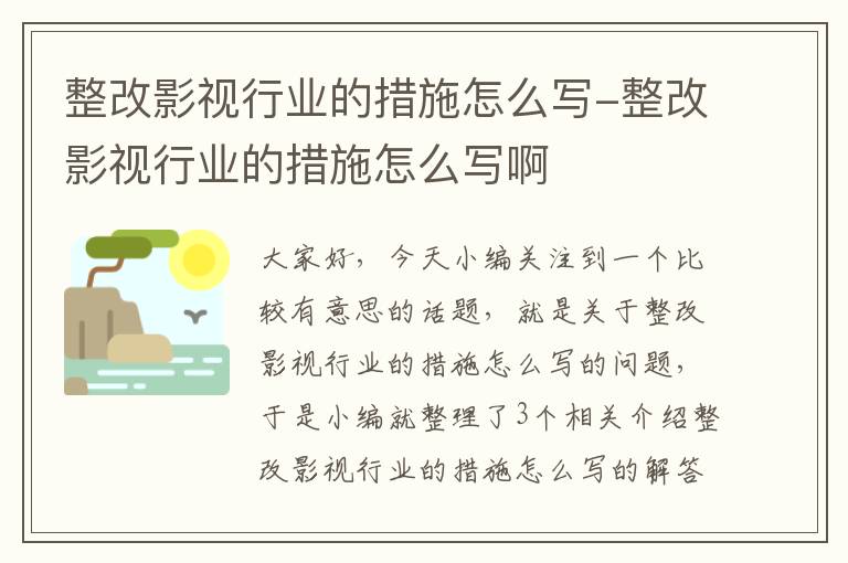 整改影视行业的措施怎么写-整改影视行业的措施怎么写啊