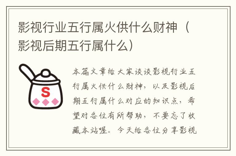 影视行业五行属火供什么财神（影视后期五行属什么）