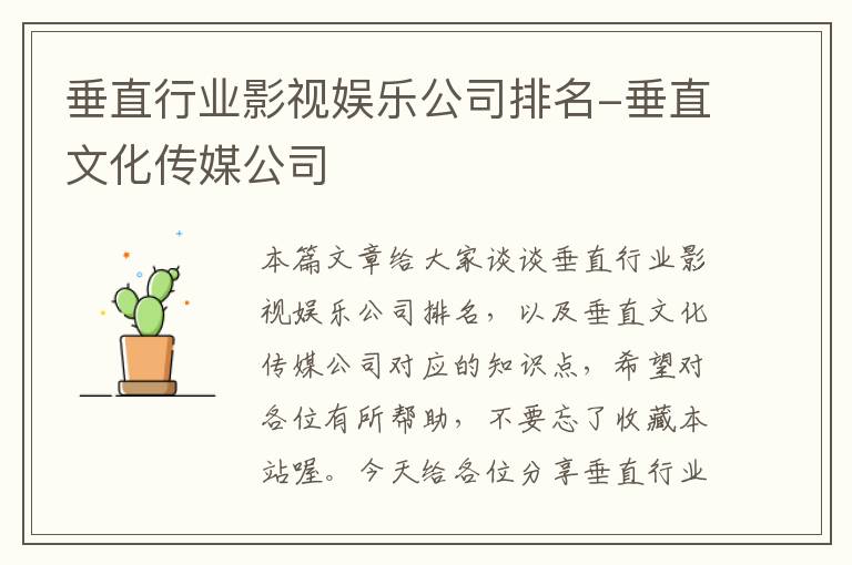 垂直行业影视娱乐公司排名-垂直文化传媒公司