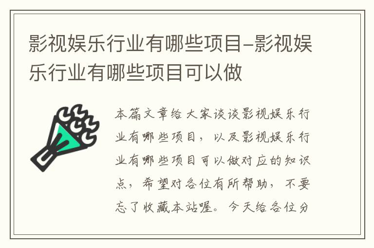 影视娱乐行业有哪些项目-影视娱乐行业有哪些项目可以做