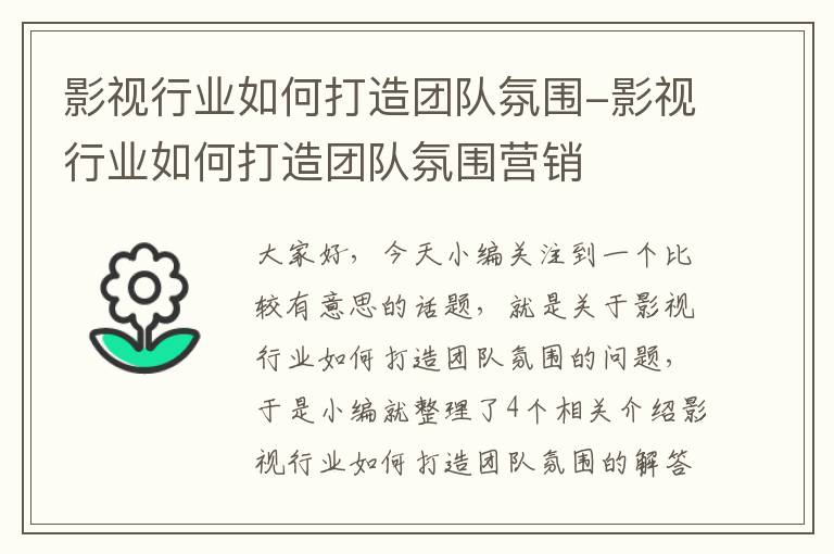 影视行业如何打造团队氛围-影视行业如何打造团队氛围营销