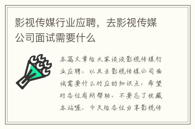 影视传媒行业应聘，去影视传媒公司面试需要什么