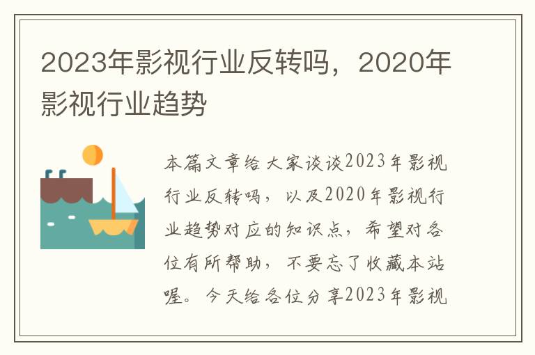 2023年影视行业反转吗，2020年影视行业趋势