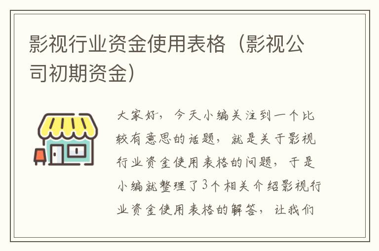 影视行业资金使用表格（影视公司初期资金）