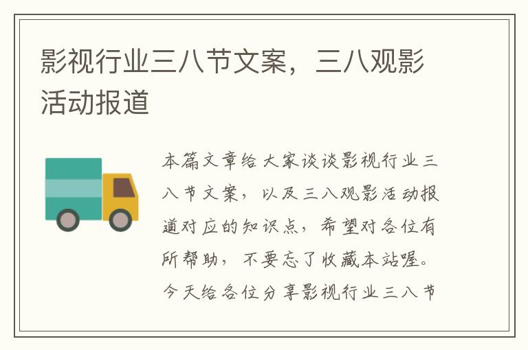 影视行业三八节文案，三八观影活动报道