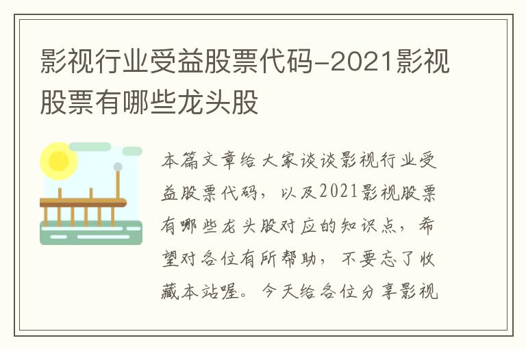 影视行业受益股票代码-2021影视股票有哪些龙头股