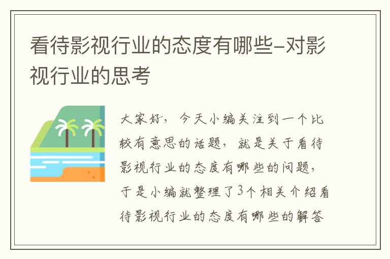 看待影视行业的态度有哪些-对影视行业的思考