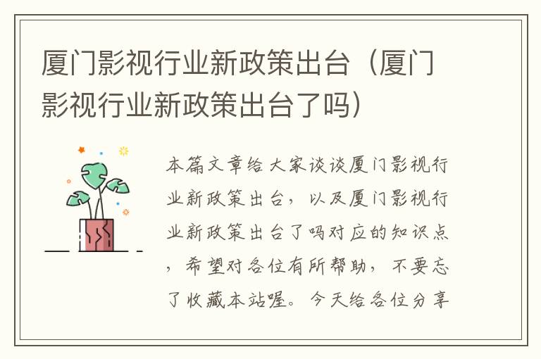 厦门影视行业新政策出台（厦门影视行业新政策出台了吗）