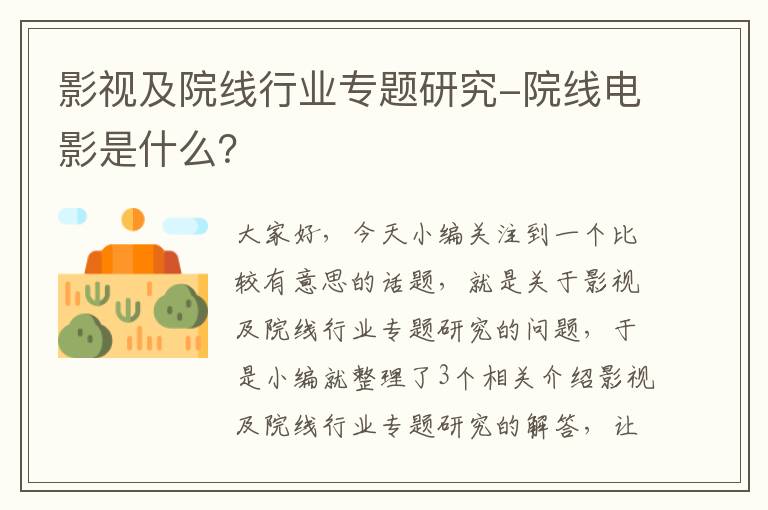 影视及院线行业专题研究-院线电影是什么？