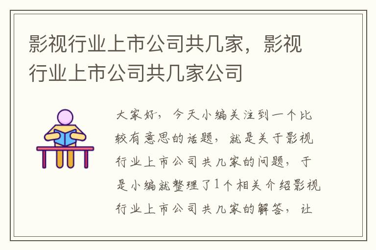 影视行业上市公司共几家，影视行业上市公司共几家公司