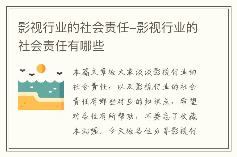 影视行业的社会责任-影视行业的社会责任有哪些