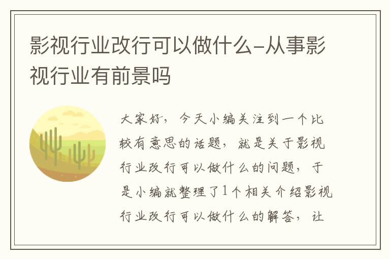 影视行业改行可以做什么-从事影视行业有前景吗