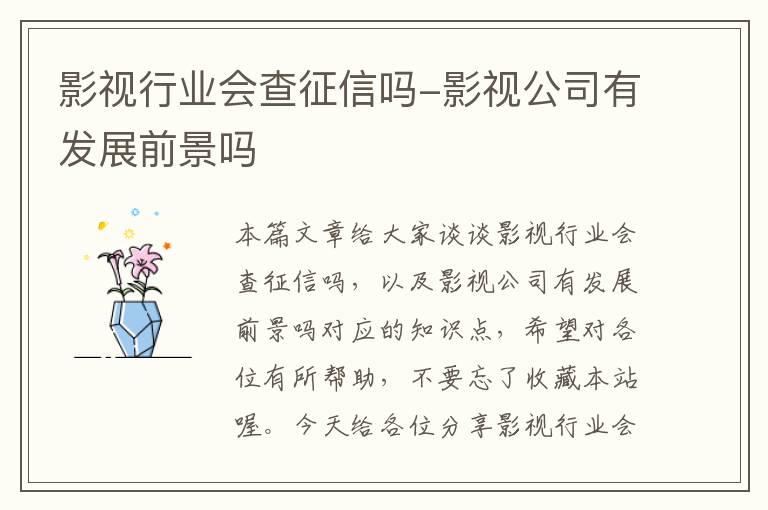 影视行业会查征信吗-影视公司有发展前景吗