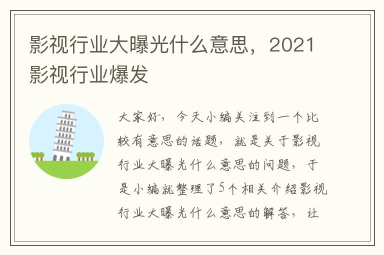 影视行业大曝光什么意思，2021影视行业爆发