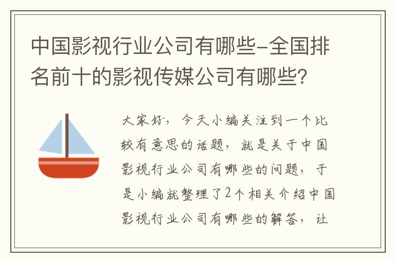 中国影视行业公司有哪些-全国排名前十的影视传媒公司有哪些？