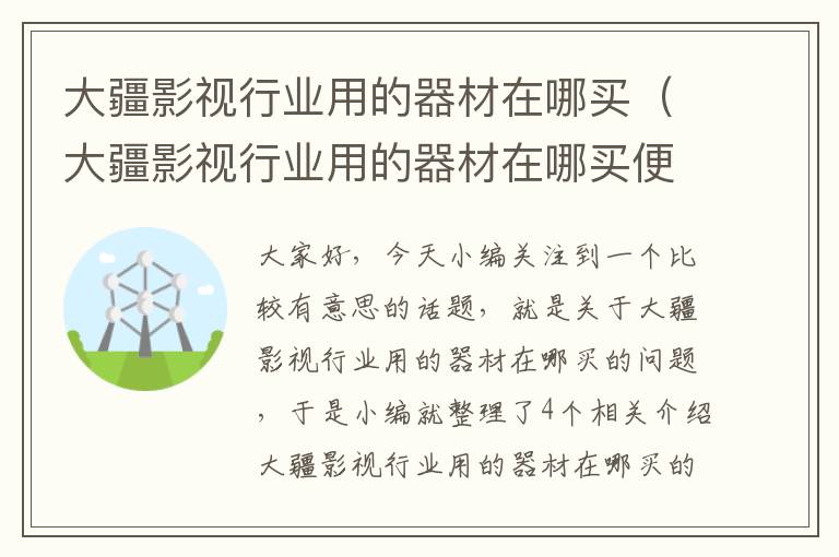 大疆影视行业用的器材在哪买（大疆影视行业用的器材在哪买便宜）