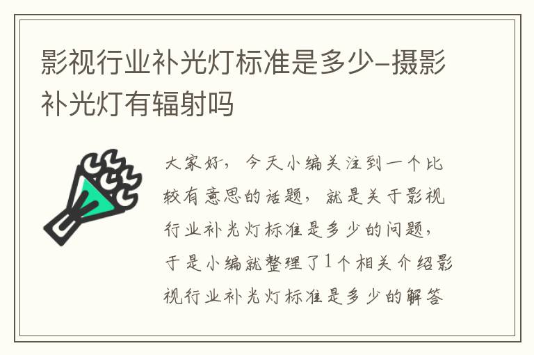 影视行业补光灯标准是多少-摄影补光灯有辐射吗